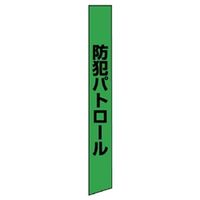 ユニット 反射たすき 防犯 873-98 1枚（直送品）