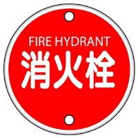 ユニット 消防水利標識 ボルト止めタイプ 消火栓 826-05 1枚（直送品）