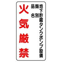 ユニット　縦型標識　地下貯蔵タンクポンプ設備～