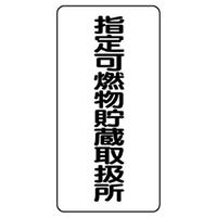 ユニット 縦型標識 指定可燃物貯蔵取扱所 828-32 1枚（直送品）