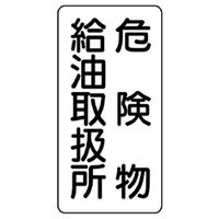 ユニット 縦型標識 危険物給油取扱所 830-11 1枚（直送品）