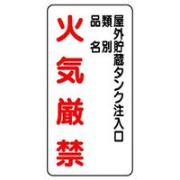 ユニット 縦型標識 屋外貯蔵タンク注入口... 830-26 1枚（直送品）