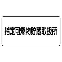 ユニット 横型標識 指定可燃物貯蔵取扱所 830-70 1枚（直送品）