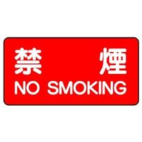 ユニット 横型標識 禁煙NOSMOKING 830-77 1枚（直送品）