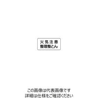 ユニット 標識 火気注意 整理整とん