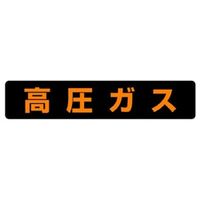 ユニット 高圧ガス車両警戒標識(車幅1.98m以上) 高圧ガス ステッカー(文字・蛍光黄) 826-92 1枚（直送品）