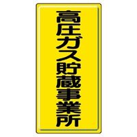 ユニット 高圧ガス標識 高圧ガス