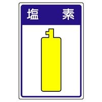 ユニット 高圧ガス施設標識 塩素 827ー41 827-41 1枚（直送品）