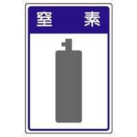 ユニット 高圧ガス施設標識 窒素 827ー48 827-48 1枚（直送品）