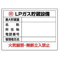 ユニット 高圧ガス関係標識 LPガス貯蔵設備 827-61 1枚（直送品）