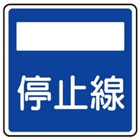 ユニット 指示標識 (406の2)停止線 894-25 1枚（直送品）