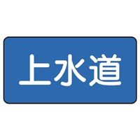 ユニット JIS配管識別ステッカー ASタイプ 上水道(中) 10枚1組 AS-1-15M 1組(10枚)（直送品）