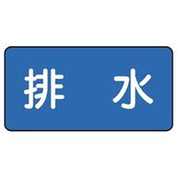 ユニット JIS配管識別ステッカー ASタイプ 排水(中) 10枚1組 AS-1-16M 1組(10枚)（直送品）