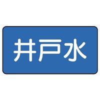 ユニット JIS配管識別ステッカー ASタイプ 井戸水(中) 10枚1組 AS-1-17M 1組(10枚)（直送品）