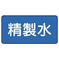 ユニット JIS配管識別ステッカー ASタイプ 精製水(大) 10枚1組 AS-1-33L 1組(10枚)（直送品）