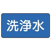 ユニット JIS配管識別ステッカー ASタイプ 洗浄水(中) 10枚1組 AS-1-35M 1組(10枚)（直送品）