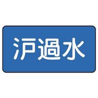 ユニット JIS配管識別ステッカー ASタイプ 濾過水(大) 10枚1組 AS-1-8L 1組(10枚)（直送品）