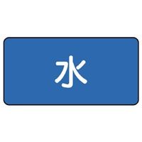 ユニット JIS配管識別ステッカー ASタイプ 水(中) 10枚1組 AS-1M 1組(10枚)（直送品）