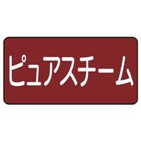 ユニット JIS配管識別ステッカー ASタイプ ピュアスチーム(大) 10枚1組 AS-2-4L 1組(10枚)（直送品）
