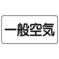 ユニット JIS配管識別ステッカー ASタイプ 一般空気(中) 10枚1組 AS-3-10M 1組(10枚)（直送品）
