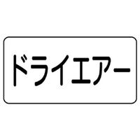 ユニット JIS配管識別ステッカー ASタイプ ドライエアー(大) 10枚1組 AS-3-12L 1組(10枚)（直送品）