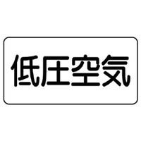 ユニット JIS配管識別ステッカー ASタイプ 低圧空気(中) 10枚1組 AS-3-5M 1組(10枚)（直送品）