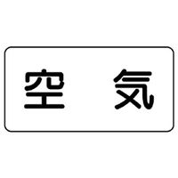 ユニット JIS配管識別ステッカー ASタイプ 空気(大) 10枚1組 AS-3L 1組(10枚)（直送品）