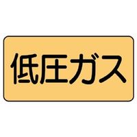 ユニット JIS配管識別ステッカー ASタイプ 低圧ガス(大) 10枚1組 AS-4-10L 1組(10枚)（直送品）