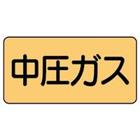 ユニット JIS配管識別ステッカー ASタイプ 中圧ガス(中) 10枚1組 AS-4-11M 1組(10枚)（直送品）