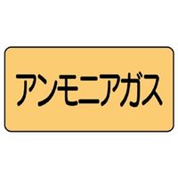 ユニット JIS配管識別ステッカー ASタイプ アンモニアガス(中) 10枚1組 AS-4-13M 1組(10枚)（直送品）