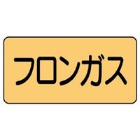 ユニット JIS配管識別ステッカー ASタイプ フロンガス(大) 10枚1組 AS-4-14L 1組(10枚)（直送品）
