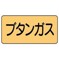 ユニット JIS配管識別ステッカー ASタイプ ブタンガス(中) 10枚1組 AS-4-16M 1組(10枚)（直送品）