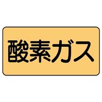 ユニット JIS配管識別ステッカー ASタイプ 酸素ガス(大) 10枚1組 AS-4-3L 1組(10枚)（直送品）