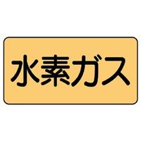 ユニット JIS配管識別ステッカー ASタイプ 水素ガス(大) 10枚1組 AS-4-6L 1組(10枚)（直送品）