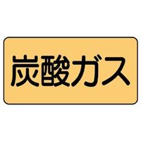 ユニット JIS配管識別ステッカー ASタイプ 炭酸ガス(大) 10枚1組 AS-4-9L 1組(10枚)（直送品）