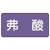 ユニット JIS配管識別ステッカー ASタイプ 弗酸(中) 10枚1組 AS-5-10M 1組(10枚)（直送品）