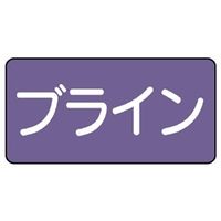 ユニット JIS配管識別ステッカー ASタイプ ブライン(中) 10枚1組 AS-5-11M 1組(10枚)（直送品）