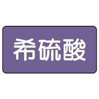 ユニット JIS配管識別ステッカー ASタイプ 希硫酸(中) 10枚1組 AS-5-12M 1組(10枚)（直送品）