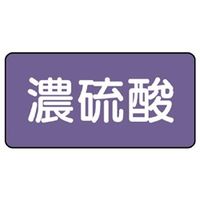 ユニット JIS配管識別ステッカー ASタイプ 濃硫酸(中) 10枚1組 AS-5-13M 1組(10枚)（直送品）