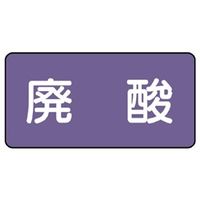 ユニット JIS配管識別ステッカー ASタイプ 廃酸(大) 10枚1組 AS-5-14L 1組(10枚)（直送品）