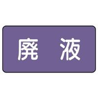 ユニット JIS配管識別ステッカー ASタイプ 廃液(大) 10枚1組 AS-5-15L 1組(10枚)（直送品）