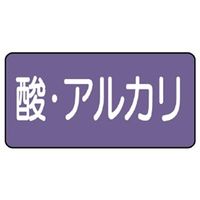 ユニット JIS配管識別ステッカー ASタイプ 酸・アルカリ(大) 10枚1組 AS-5-16L 1組(10枚)（直送品）