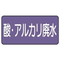 ユニット JIS配管識別ステッカー ASタイプ 酸・アルカリ廃水(中) 10枚1組 AS-5-17M 1組(10枚)（直送品）