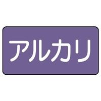 ユニット JIS配管識別ステッカー ASタイプ アルカリ(中) 10枚1組 AS-5-2M 1組(10枚)（直送品）