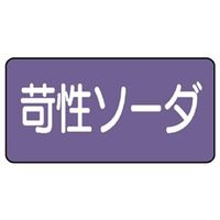 ユニット JIS配管識別ステッカー ASタイプ 苛性ソーダ(中) 10枚1組 AS-5-4M 1組(10枚)（直送品）