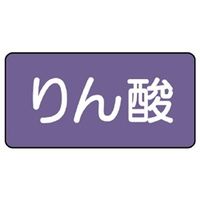 ユニット JIS配管識別ステッカー ASタイプ りん酸(中) 10枚1組 AS-5-6M 1組(10枚)（直送品）