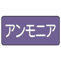 ユニット JIS配管識別ステッカー ASタイプ アンモニア(中) 10枚1組 AS-5-7M 1組(10枚)（直送品）