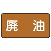 ユニット JIS配管識別ステッカー ASタイプ 廃油(大) 10枚1組 AS-6-11L 1組(10枚)（直送品）
