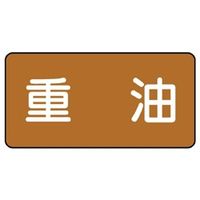 ユニット JIS配管識別ステッカー ASタイプ 重油(中) 10枚1組 AS-6-2M 1組(10枚)（直送品）