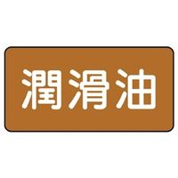 ユニット JIS配管識別ステッカー ASタイプ 潤滑油(中) 10枚1組 AS-6-3M 1組(10枚)（直送品）